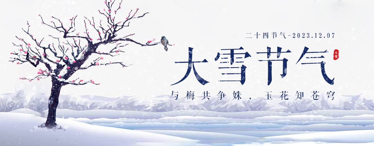寒風(fēng)迎大雪,三九天氣暖。