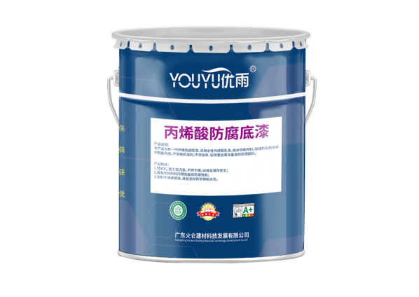 丙烯酸防腐底漆